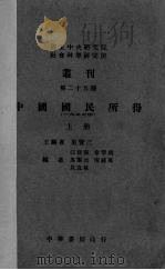 中国国民所得  1933年  上（1947 PDF版）