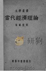 当代经济理论   1949  PDF电子版封面    徐毓枬著 