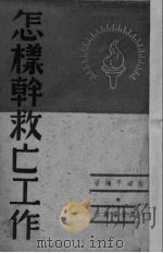 怎样干救亡工作   1938  PDF电子版封面    程道平编 
