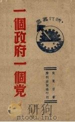 一个政府一个党   1941  PDF电子版封面    吴曼君编 