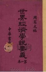 世界经济学说要义  第1卷   1938  PDF电子版封面    周宪文编 