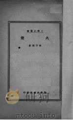 火药   1934  PDF电子版封面    徐守桢著 