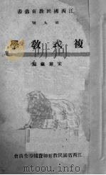 复式教学   1941  PDF电子版封面    宋肃仪编 