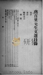 蒋百里先生文选   1939  PDF电子版封面    黄萍荪编；白崇禧校阅 
