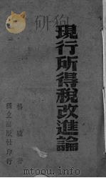 现行所得税改进论   1939  PDF电子版封面    杨骥著 