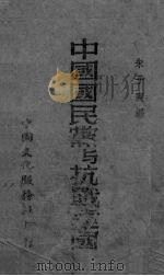 中国国民党与抗战建国   1939  PDF电子版封面    朱子爽编 