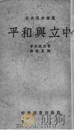 中立与和平   1937  PDF电子版封面    （希）普里提斯著；张良修译 