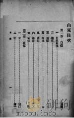 山东   1935  PDF电子版封面    黄泽苍编 