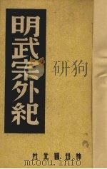 明武宗外纪   1946  PDF电子版封面    中国历史研究社编 
