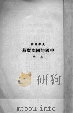 中国的国际贸易  上   1937  PDF电子版封面    何炳贤著 