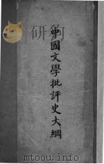 中国文学批评史大纲   1944  PDF电子版封面    朱东润著 