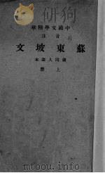苏东坡文  上   1941  PDF电子版封面    储同人选编 