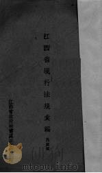 江西省现行法规汇编  民政类（1940 PDF版）