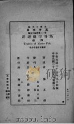 马哥孛罗游记   1936  PDF电子版封面    （意）马哥孛罗（Marco Polo）著；张星烺译 