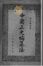 中国正史编纂法   1936  PDF电子版封面    董允辉著 