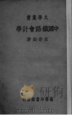 中国铁路会计学   1935  PDF电子版封面    叶崇勋著 