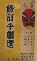 修订平剧选  8（1947 PDF版）
