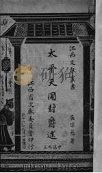 太平天国封爵述   1947  PDF电子版封面    吴宗慈著 