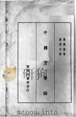 中国货币论   1929  PDF电子版封面    （美）耿爱德（E.Kann）著；蔡受百译 