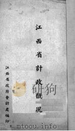 江西省计政概况   1941  PDF电子版封面    江西省政府会计处编 