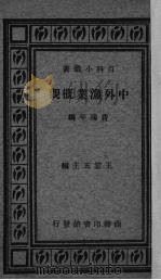 中外渔业概观（1933 PDF版）