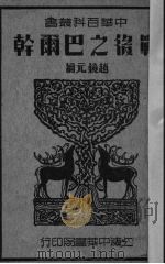 战后之巴尔干   1936  PDF电子版封面    赵镜元编 