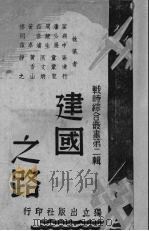建国之路   1939  PDF电子版封面     