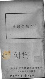 日本侵华解剖   1939  PDF电子版封面    江西省地方政治讲习院编 