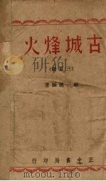 古城烽火  三幕剧   1939  PDF电子版封面    顾一樵编著 