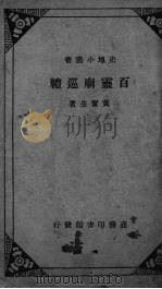 百灵庙巡礼（1936 PDF版）