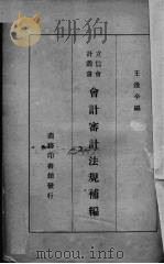 会计审计法规补编   1939  PDF电子版封面    王逢辛辑 