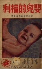 婴儿的权利（1949 PDF版）