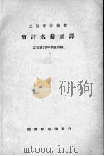 会计名词汇译（1934 PDF版）