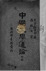 中国文学通论  下   1935  PDF电子版封面    （日）儿岛献吉郎著 