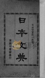 日本文典   1928  PDF电子版封面    （日）芳贺矢一著；商务印书馆编译所译 