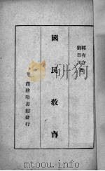 国民教育   1944  PDF电子版封面    郭有守，刘百川著 