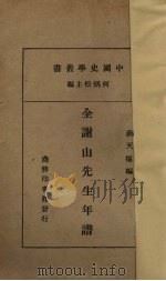 全谢山先生年谱（1932 PDF版）