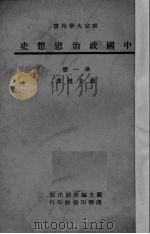 中国政治思想史  第1册   1945  PDF电子版封面    肖公权著 