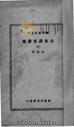 元史译文证补  下   1937  PDF电子版封面    （清）洪钧著 