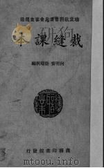 女子职业学校裁缝课本   1936  PDF电子版封面    何明齐，徐瑞秋编 