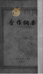 合作纲要   1929  PDF电子版封面    （英）华百思著；尹让能译 