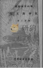 战争与文化   1938  PDF电子版封面    陈安仁著 