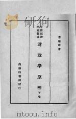 财政学原理下（1935 PDF版）