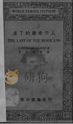 末了的摩希干人（1934 PDF版）