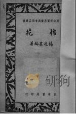 棉花   1948  PDF电子版封面    杨逸农编著 