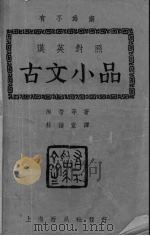 古文小品  英汉对照   1940  PDF电子版封面    陶潜等著；林语堂译 