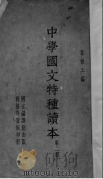 中学国文特种读本  第2册（1933 PDF版）