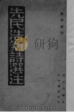 先民浩气诗选注   1937  PDF电子版封面    张长弓编注 