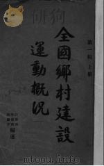 全国乡村建设运动概况   1935  PDF电子版封面    许莹涟，李竟西编 