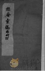 遐庵汇稿（1946 PDF版）